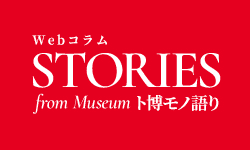 Webコラム STORIES for Museum ト博モノ語り