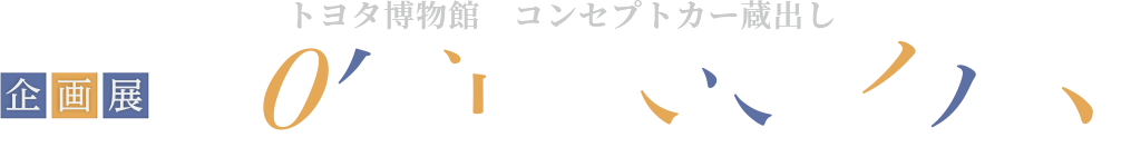 企画展 30年前の未来のクルマ トヨタ博物館 コンセプトカー蔵出し
