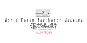 2024年世界自動車博物館会議日本大会 報告書