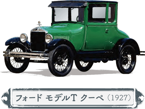 フォード モデルT クーペ(1927)