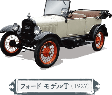 フォード モデルT(1927)