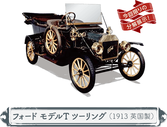 企画展 100年前のイノベーション T型フォードが変えたこと イベント一覧 イベント トヨタ博物館